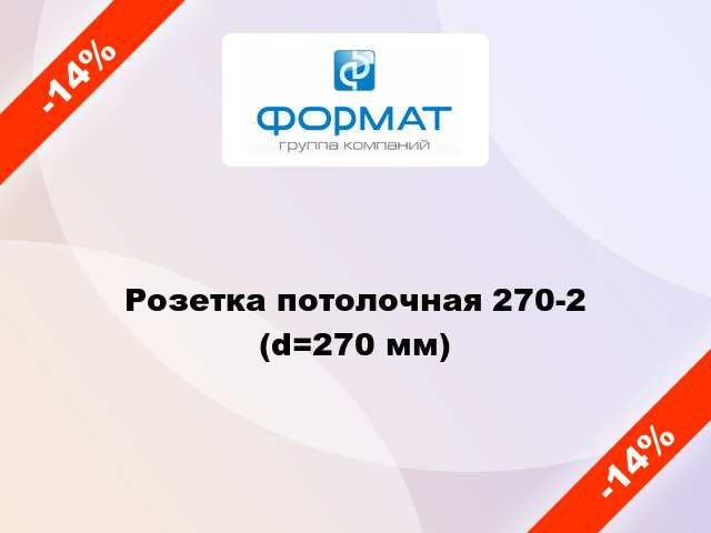 Розетка потолочная 270-2 (d=270 мм)