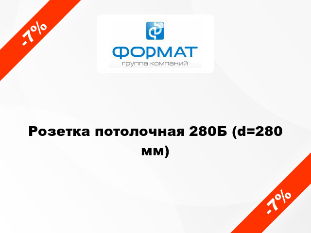 Розетка потолочная 280Б (d=280 мм)