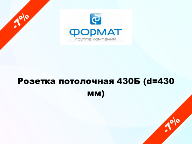 Розетка потолочная 430Б (d=430 мм)