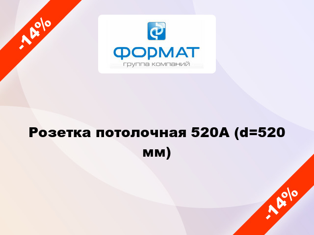 Розетка потолочная 520А (d=520 мм)