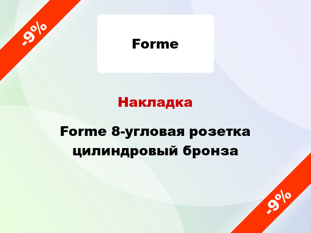 Накладка Forme 8-угловая розетка цилиндровый бронза