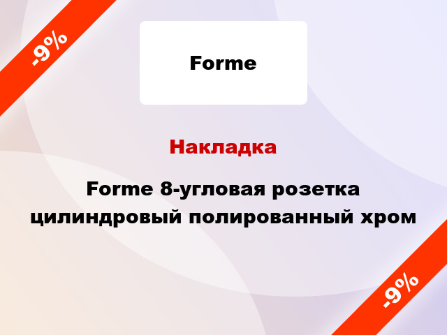 Накладка Forme 8-угловая розетка цилиндровый полированный хром