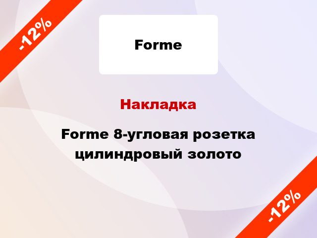 Накладка Forme 8-угловая розетка цилиндровый золото