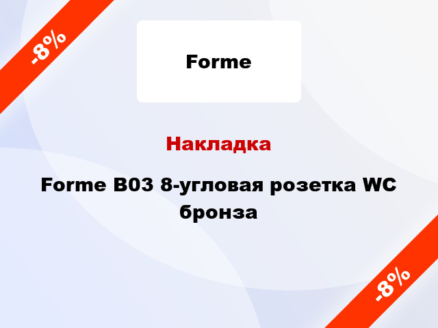 Накладка Forme B03 8-угловая розетка WC бронза