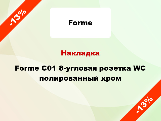 Накладка Forme C01 8-угловая розетка WC полированный хром