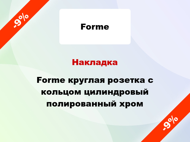 Накладка Forme круглая розетка c кольцом цилиндровый полированный хром