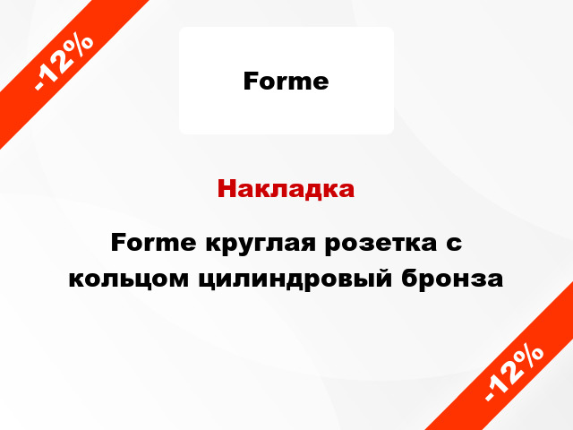 Накладка Forme круглая розетка с кольцом цилиндровый бронза