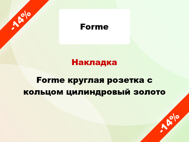 Накладка Forme круглая розетка с кольцом цилиндровый золото