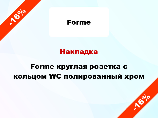 Накладка Forme круглая розетка с кольцом WC полированный хром