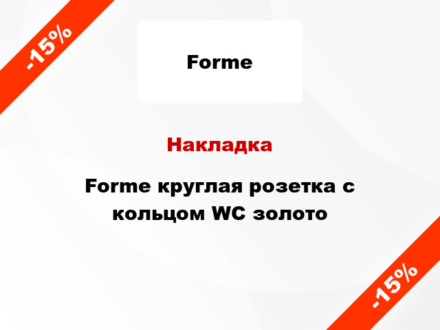 Накладка Forme круглая розетка с кольцом WC золото