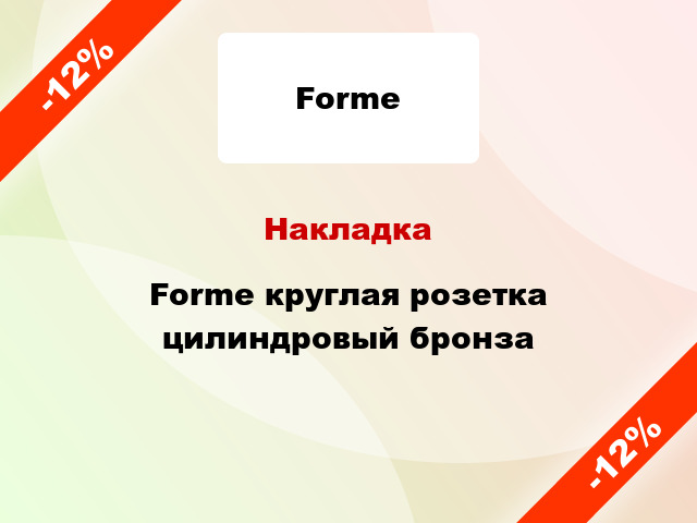 Накладка Forme круглая розетка цилиндровый бронза