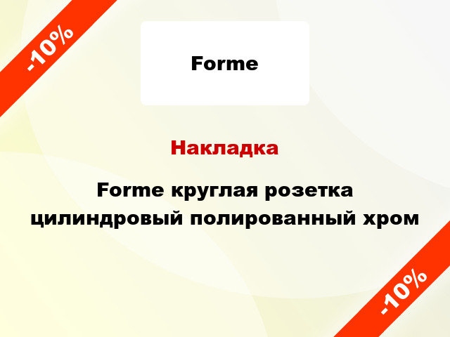 Накладка Forme круглая розетка цилиндровый полированный хром