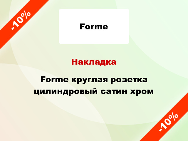 Накладка Forme круглая розетка цилиндровый сатин хром