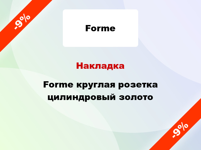 Накладка Forme круглая розетка цилиндровый золото