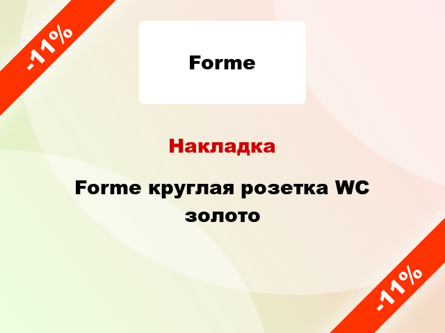 Накладка Forme круглая розетка WC золото