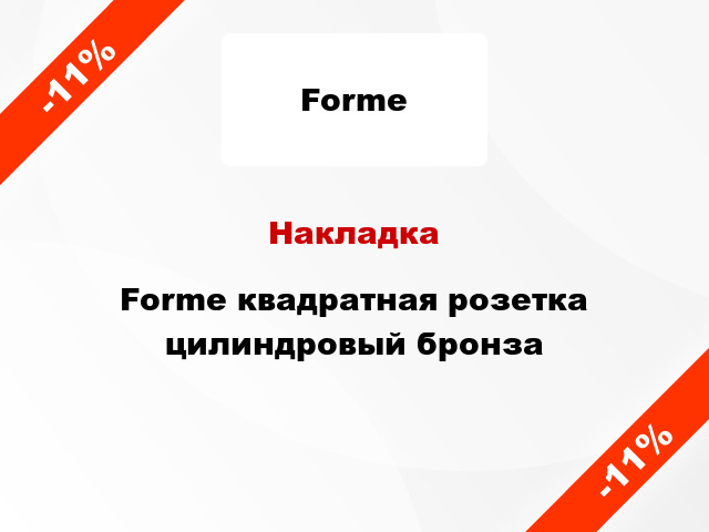 Накладка Forme квадратная розетка цилиндровый бронза