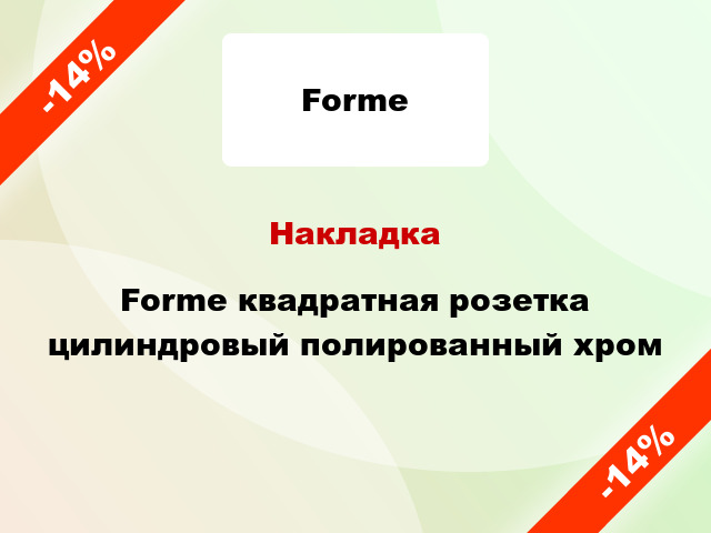 Накладка Forme квадратная розетка цилиндровый полированный хром