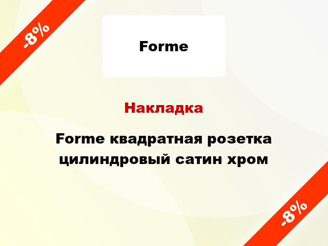 Накладка Forme квадратная розетка цилиндровый сатин хром