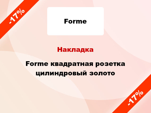 Накладка Forme квадратная розетка цилиндровый золото