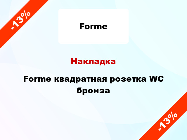 Накладка Forme квадратная розетка WC бронза