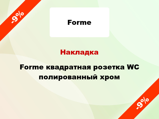 Накладка Forme квадратная розетка WC полированный хром