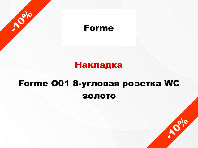 Накладка Forme O01 8-угловая розетка WC золото