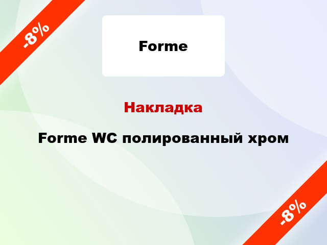 Накладка Forme WC полированный хром