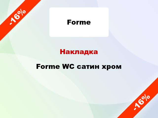 Накладка Forme WC сатин хром