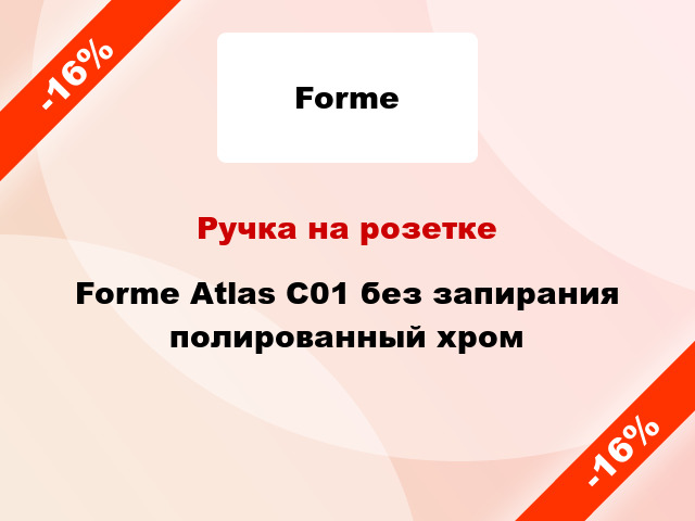 Ручка на розетке Forme Atlas C01 без запирания полированный хром