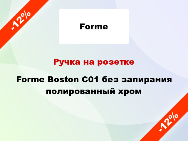 Ручка на розетке Forme Boston C01 без запирания полированный хром