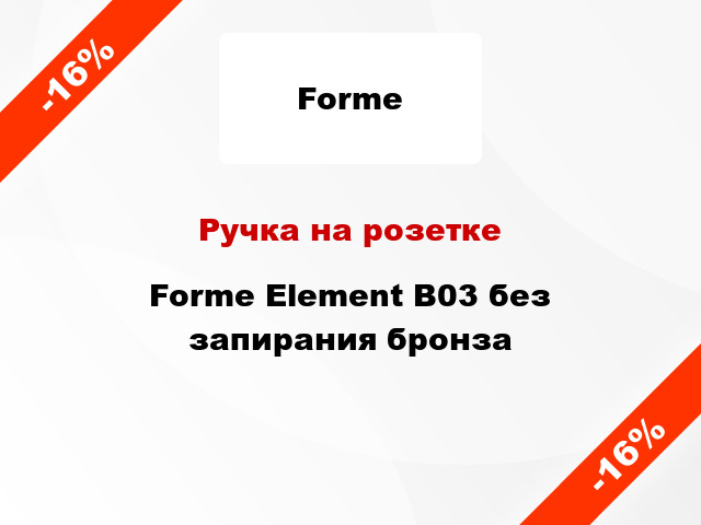 Ручка на розетке Forme Element B03 без запирания бронза