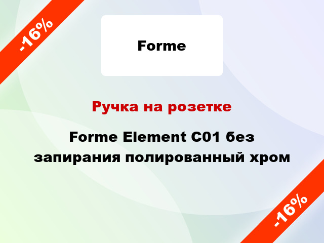 Ручка на розетке Forme Element C01 без запирания полированный хром