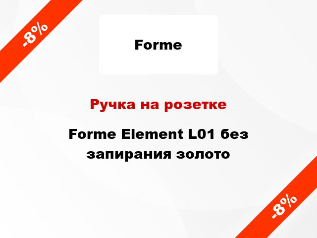 Ручка на розетке Forme Element L01 без запирания золото