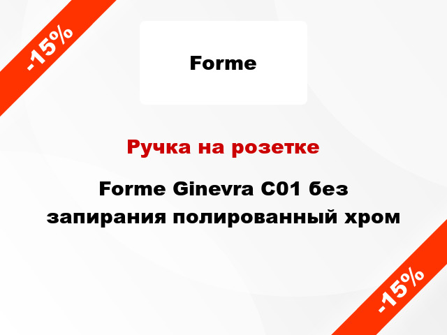 Ручка на розетке Forme Ginevra C01 без запирания полированный хром