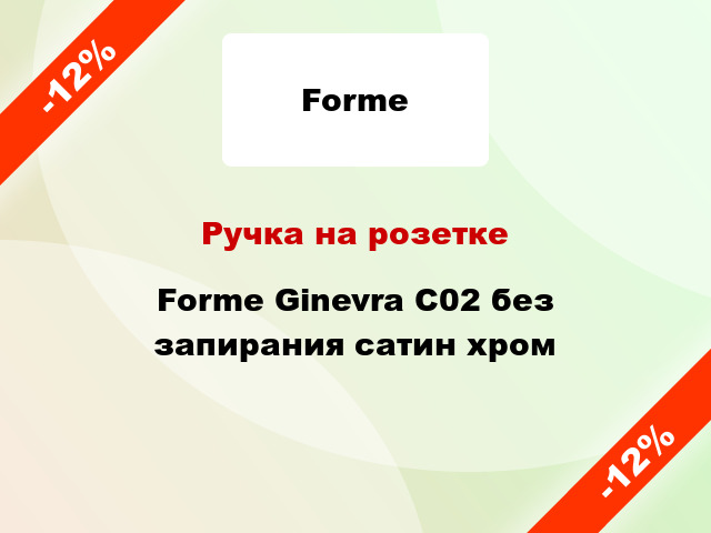 Ручка на розетке Forme Ginevra C02 без запирания сатин хром