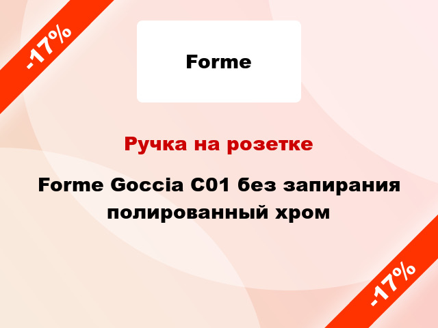 Ручка на розетке Forme Goccia C01 без запирания полированный хром