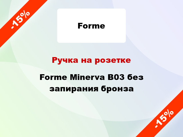 Ручка на розетке Forme Minerva B03 без запирания бронза