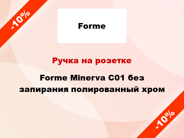 Ручка на розетке Forme Minerva C01 без запирания полированный хром