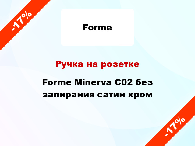 Ручка на розетке Forme Minerva C02 без запирания сатин хром