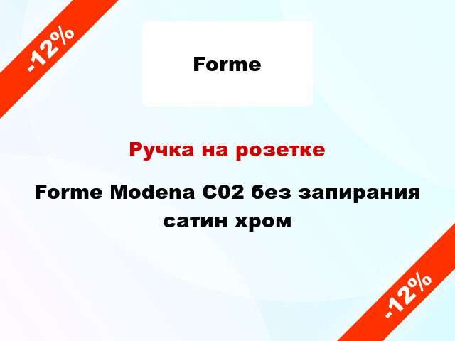 Ручка на розетке Forme Modena C02 без запирания сатин хром