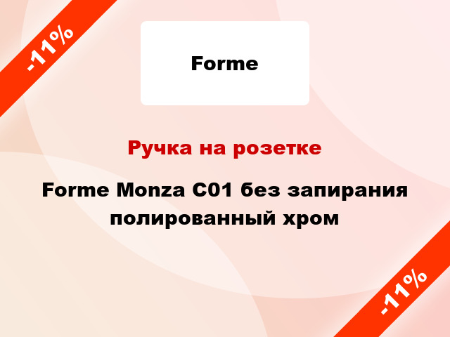 Ручка на розетке Forme Monza C01 без запирания полированный хром