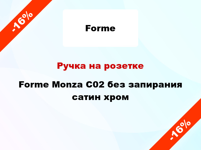 Ручка на розетке Forme Monza C02 без запирания сатин хром