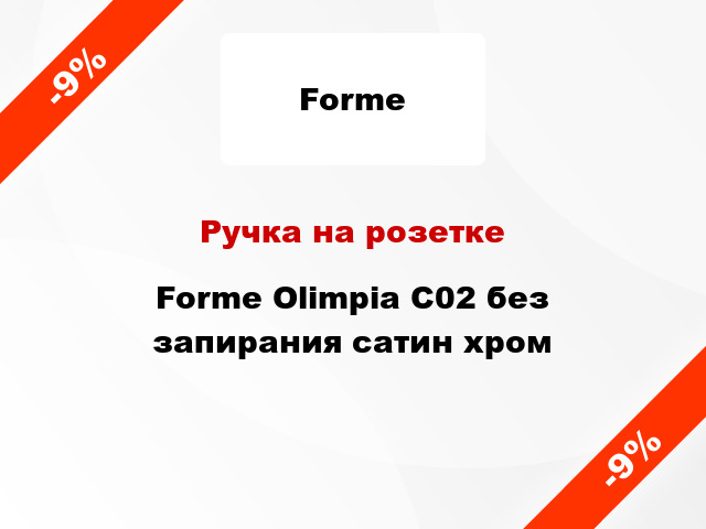 Ручка на розетке Forme Olimpia C02 без запирания сатин хром