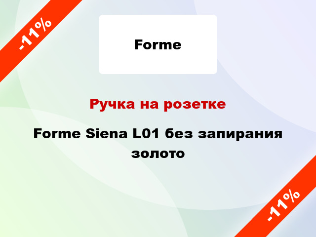 Ручка на розетке Forme Siena L01 без запирания золото