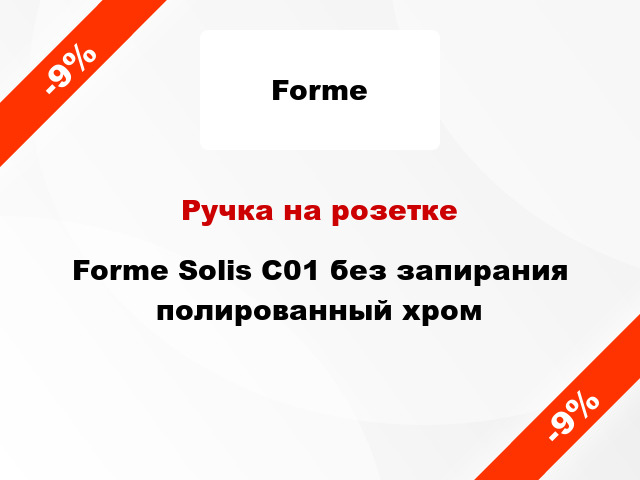 Ручка на розетке Forme Solis C01 без запирания полированный хром