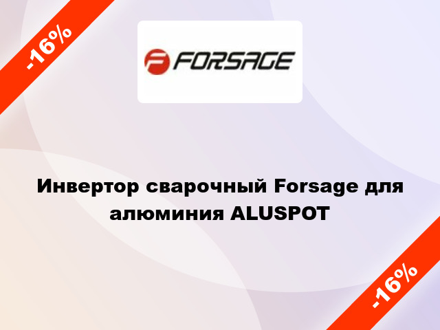 Инвертор сварочный Forsage для алюминия ALUSPOT