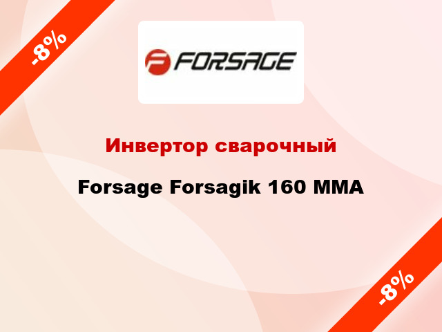 Инвертор сварочный Forsage Forsagik 160 ММА