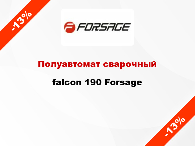 Полуавтомат сварочный falcon 190 Forsage