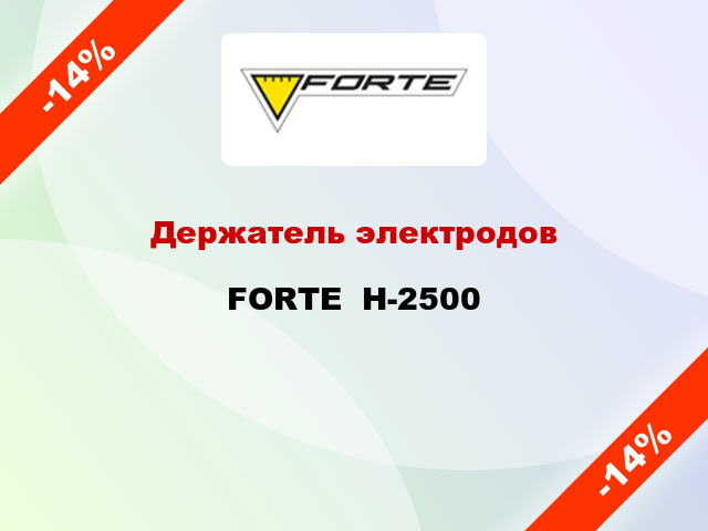 Держатель электродов FORTE  H-2500