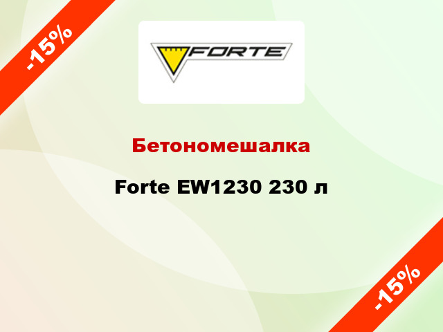 Бетономешалка Forte EW1230 230 л